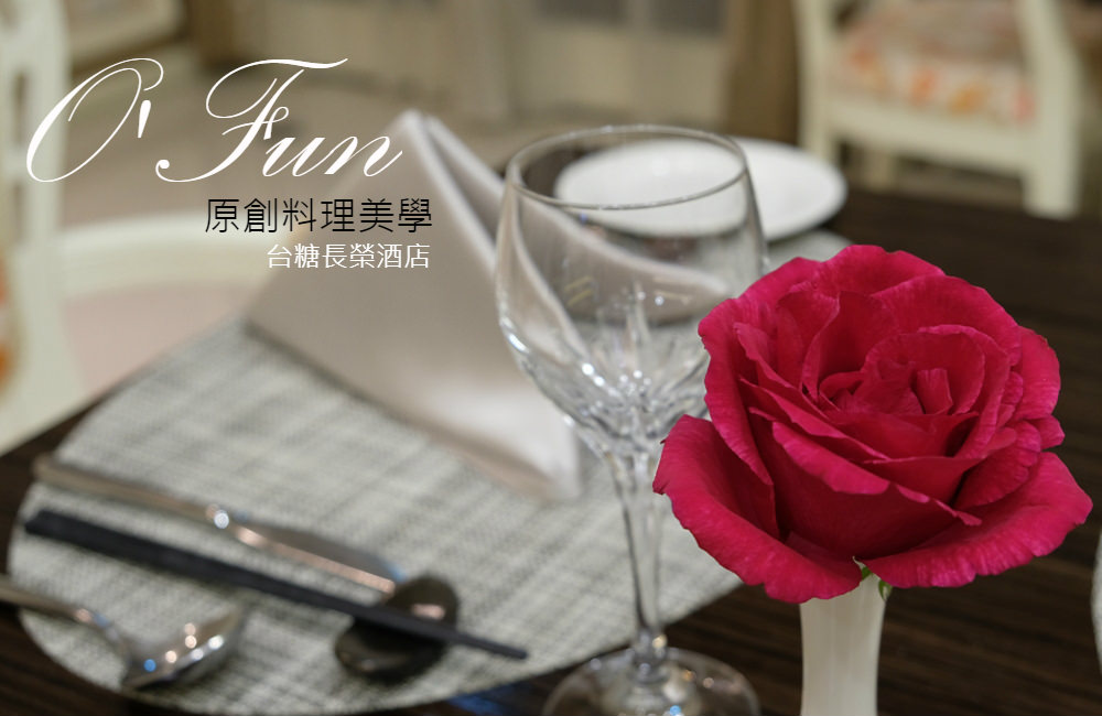 [台南]東區 台糖長榮酒店 O'FUN原創料理美學 節日慶祝大餐推薦 鐵板燒與日本料理的美食饗宴