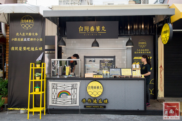 台灣番薯丸-手作地瓜球(正興店):【台南中西區】正興街|全台首創淋醬地瓜球|七種搖搖粉|抹茶新口味~台灣番薯丸-手作地瓜球(正興店)