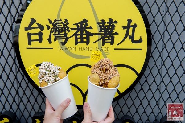 台灣番薯丸-手作地瓜球(正興店):【台南中西區】正興街|全台首創淋醬地瓜球|七種搖搖粉|抹茶新口味~台灣番薯丸-手作地瓜球(正興店)