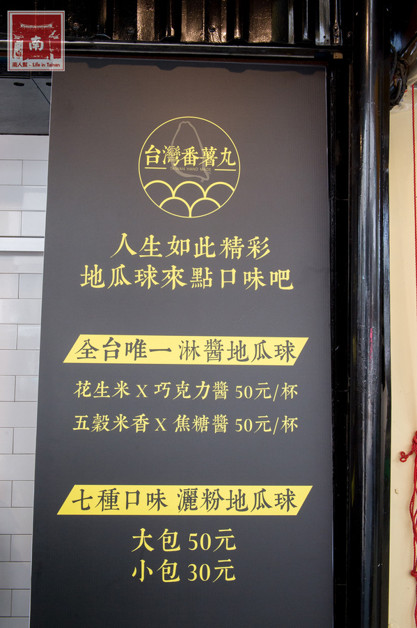 台灣番薯丸-手作地瓜球(正興店):【台南中西區】正興街|全台首創淋醬地瓜球|七種搖搖粉|抹茶新口味~台灣番薯丸-手作地瓜球(正興店)