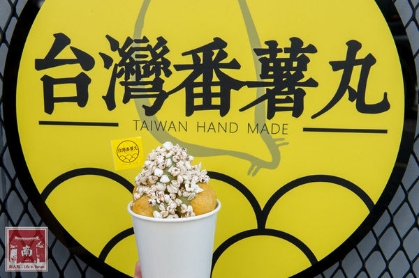 台灣番薯丸-手作地瓜球(正興店):【台南中西區】正興街|全台首創淋醬地瓜球|七種搖搖粉|抹茶新口味~台灣番薯丸-手作地瓜球(正興店)