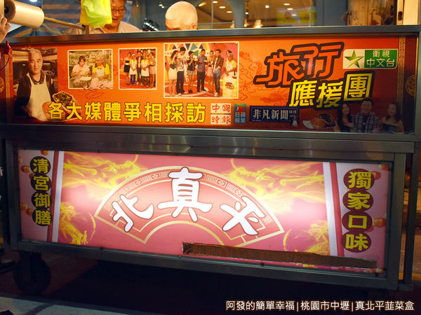 真北平韮菜盒03-各大媒體報導 真北平韮菜盒03-各大媒體報導