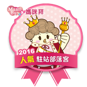 mamibuy_blogger-我是MamiBuy 駐站部落客.png