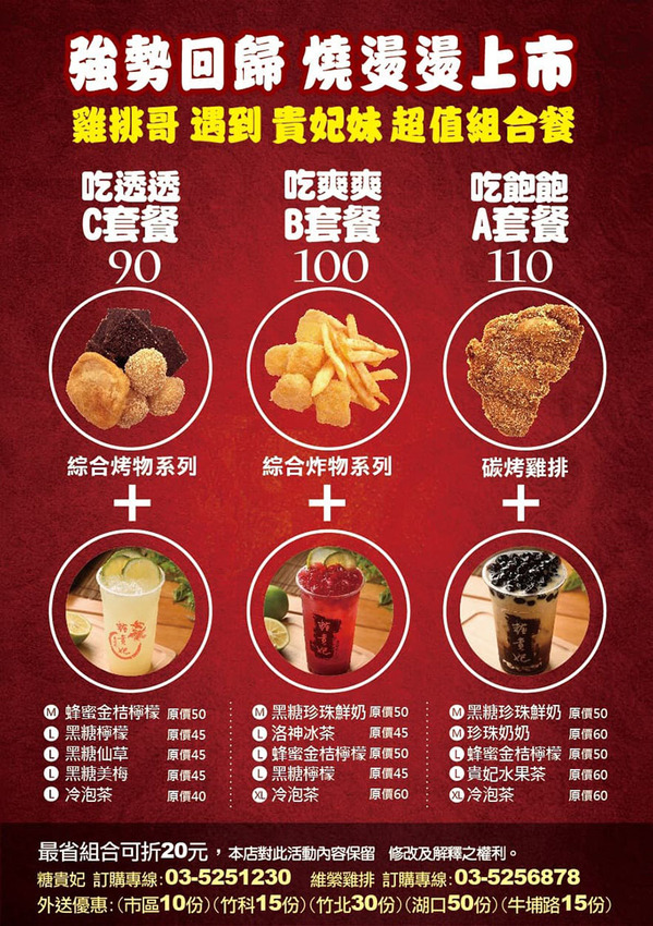 維縈家鄉碳烤雞排/糖貴妃手工黑糖飲/最新超值組合餐:雞排哥貴妃妹強勢回歸/最佳組合最多可省20元