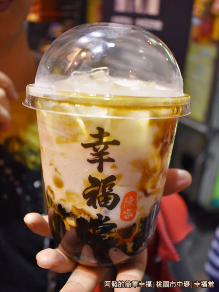 幸福堂14-幸福黑糖珍珠鮮奶