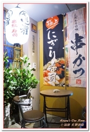 七福狸炙樂酒場：六張犁居酒屋．輕鬆又色彩滿溢的和風美食好去處──七福狸 炙樂酒場