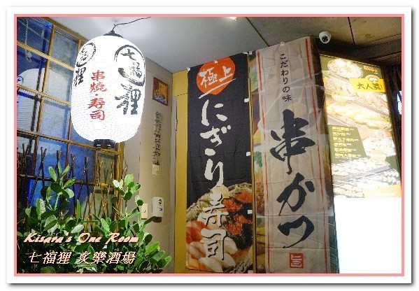 七福狸炙樂酒場：六張犁居酒屋．輕鬆又色彩滿溢的和風美食好去處──七福狸 炙樂酒場