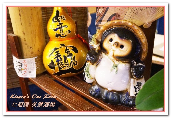 七福狸炙樂酒場：六張犁居酒屋．輕鬆又色彩滿溢的和風美食好去處──七福狸 炙樂酒場