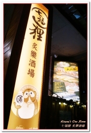 七福狸炙樂酒場：六張犁居酒屋．輕鬆又色彩滿溢的和風美食好去處──七福狸 炙樂酒場