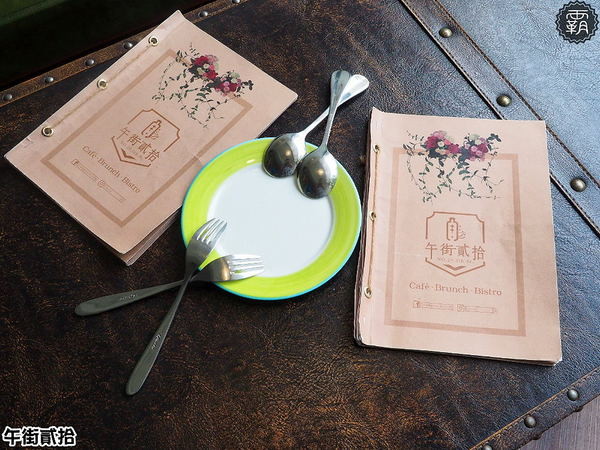 午街貳拾： 午街貳拾，澎湃早午餐，繽紛配色營養均衡，還有舒適慵懶的環境！