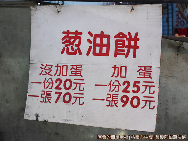 長髮阿伯蔥油餅03-價目表