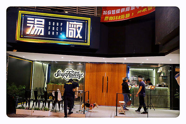【台北美食】湯廠Soup Factory - 國父紀念館火鍋/特色湯頭✖️台北市長也來吃❤️東區火鍋推薦/副餐無限供應 - 捷運國父紀念館站