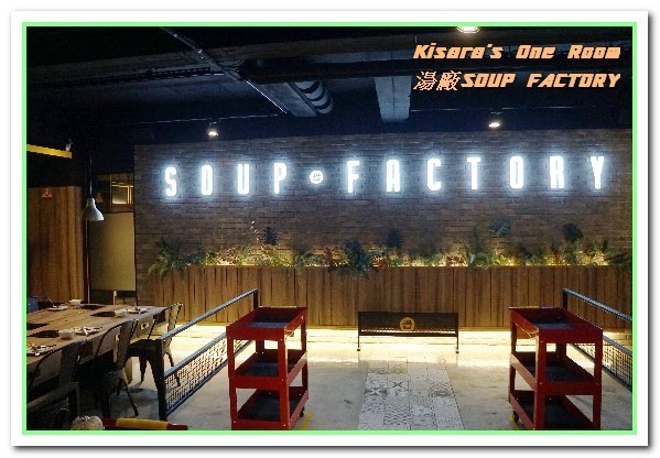 湯廠 Soup Factory：國父紀念館火鍋．饒富個性的新奇湯頭製造者──湯廠Soup Factory