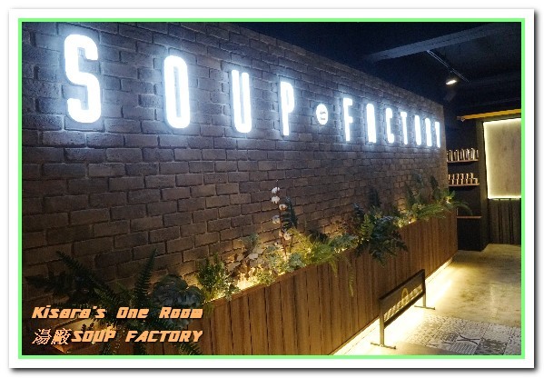 湯廠 Soup Factory：國父紀念館火鍋．饒富個性的新奇湯頭製造者──湯廠Soup Factory