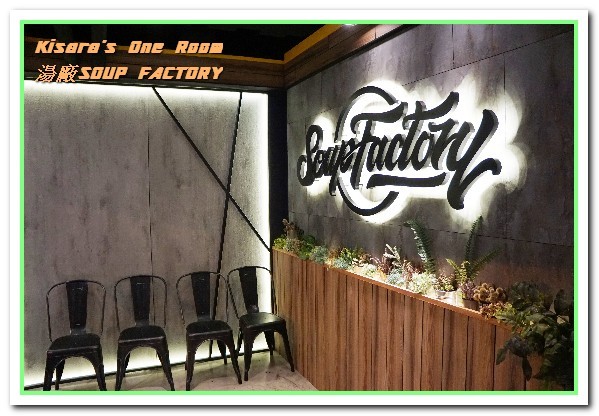湯廠 Soup Factory：國父紀念館火鍋．饒富個性的新奇湯頭製造者──湯廠Soup Factory