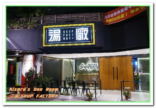湯廠 Soup Factory：國父紀念館火鍋．饒富個性的新奇湯頭製造者──湯廠Soup Factory
