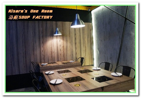 湯廠 Soup Factory：國父紀念館火鍋．饒富個性的新奇湯頭製造者──湯廠Soup Factory