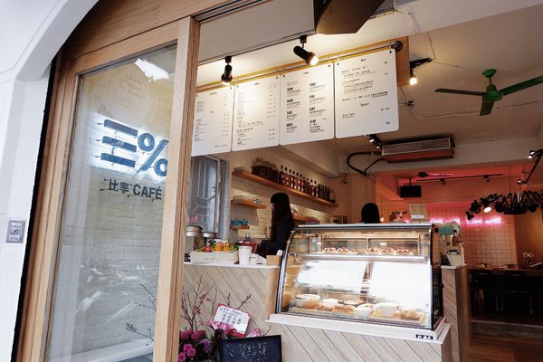 【食記】台北・信義安和站｜在繁忙快速的步調中，找尋「慢」和「享受」・三%比率咖啡・甜點又美又平價且處處有插座