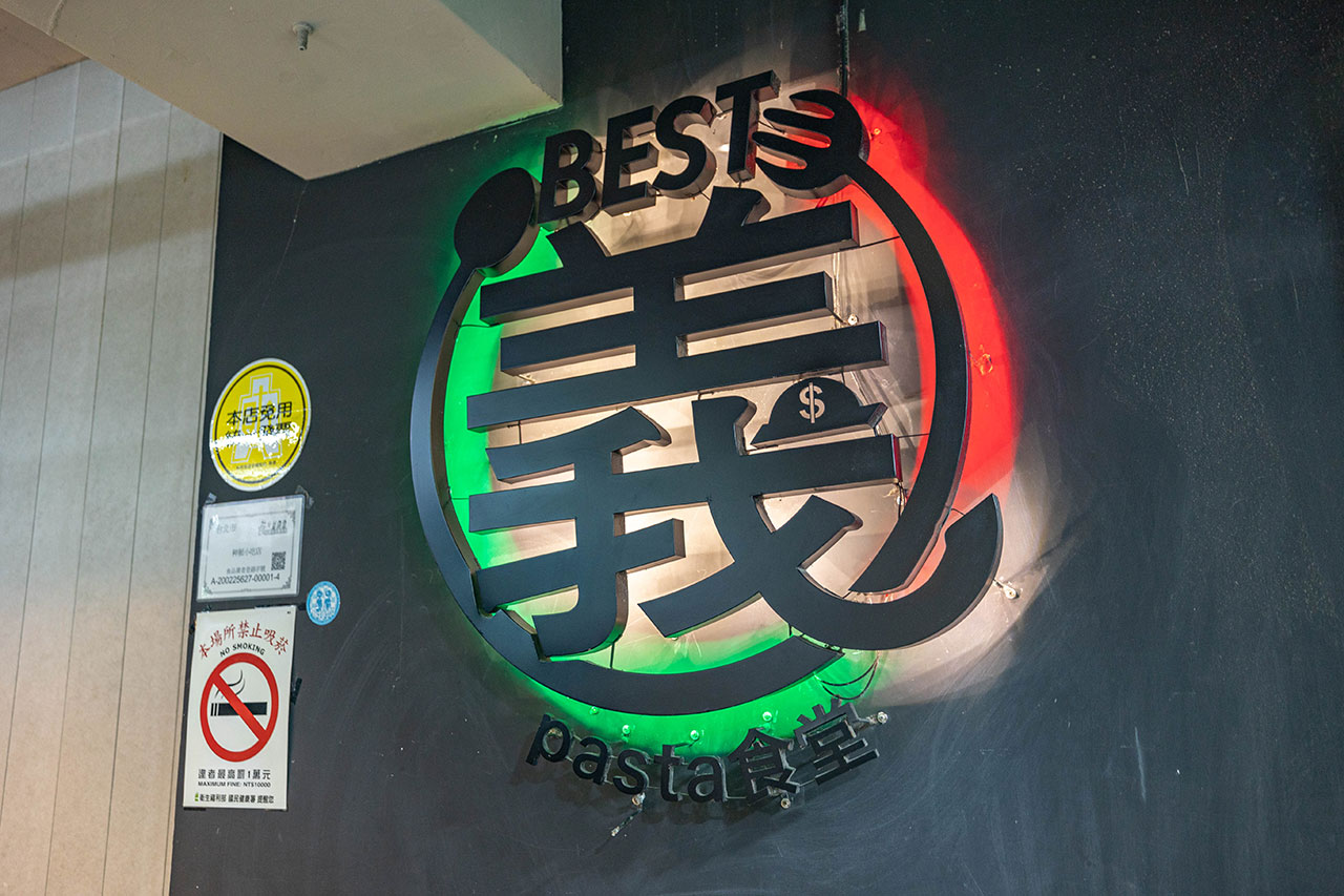 Best義pasta食堂|台北火車站美食推薦!140元起就能吃到美味義大利麵、飲品免費喝,南陽街學生必訪超平價南陽街美食推薦,2025台北中正區美食推薦 Best義pasta食堂|台北火車站美食推薦!140元起就能吃到美味義大利麵、飲品免費喝,南陽街學生必訪超平價南陽街美食推薦,2025台北中正區美食推薦