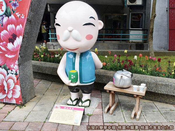 桃園市客家文化館23-奉茶