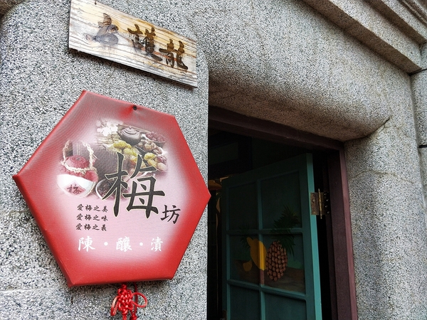 蜜餞物產館:【台南安平區景點】蜜餞物產館~懷舊傳統三合院建築 結合在地當季水果製成 手作創新精品小物