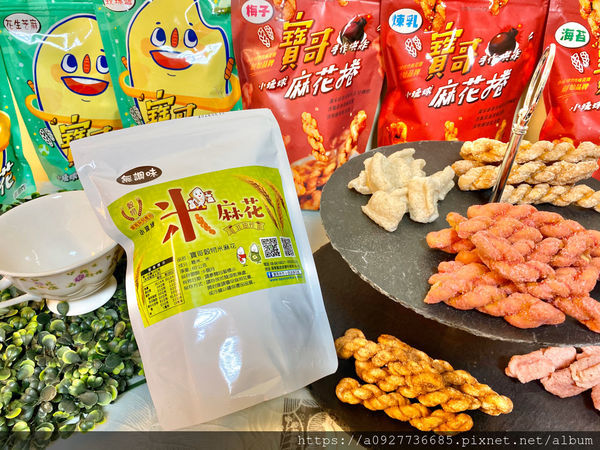 【零嘴/小琉球伴手禮】小琉球必買、寶哥手工麻花捲、米麻花,酥炸烘培,少油低熱量,就算吃零食也要吃的很健康