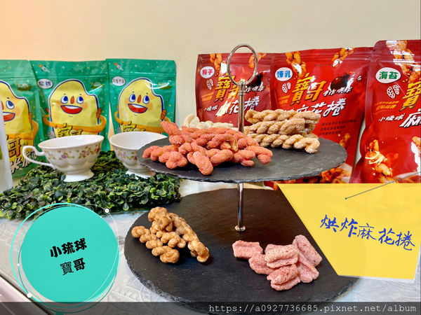 【零嘴/小琉球伴手禮】小琉球必買、寶哥手工麻花捲、米麻花,酥炸烘培,少油低熱量,就算吃零食也要吃的很健康