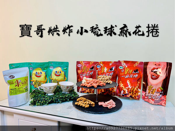【零嘴/小琉球伴手禮】小琉球必買、寶哥手工麻花捲、米麻花,酥炸烘培,少油低熱量,就算吃零食也要吃的很健康