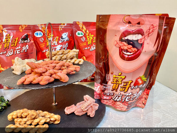 【零嘴/小琉球伴手禮】小琉球必買、寶哥手工麻花捲、米麻花,酥炸烘培,少油低熱量,就算吃零食也要吃的很健康