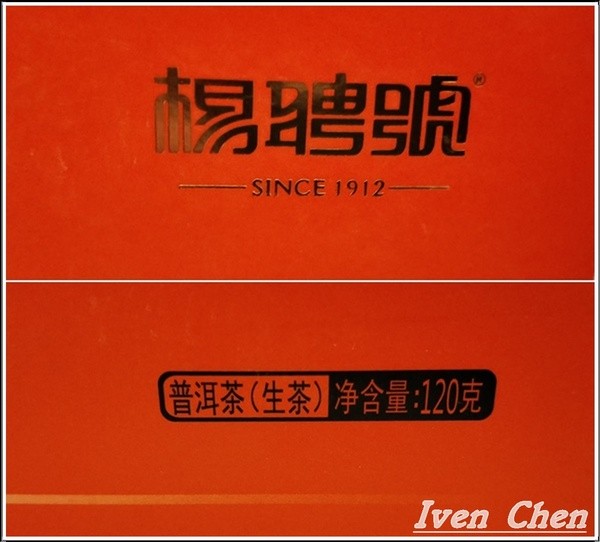 昔歸普耳茶(生茶)-勐海縣楊聘號茶葉有限公司: 《普洱茶(生茶)茗茶記》茶香豐滿\生津回甘餘韻迷人\大陸友人來台的拌手禮-昔歸的普洱茶(生茶)\『勐海縣楊聘號』