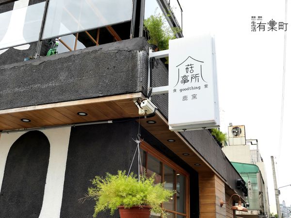 【台中西區美食】鹿窯菇事所good thing:以菇入菜特色主題餐廳,香冬菇紅茶甘醇美味,台灣本土品牌在地食材使用,交通方便近台中美術館