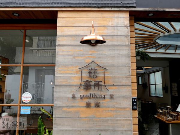 【台中西區美食】鹿窯菇事所good thing:以菇入菜特色主題餐廳,香冬菇紅茶甘醇美味,台灣本土品牌在地食材使用,交通方便近台中美術館