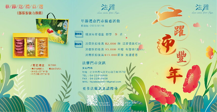 法雅|春節送禮首選,花漾禮盒絕美上市,於2023/01/15前訂購享9折,滿額再享好禮優惠~