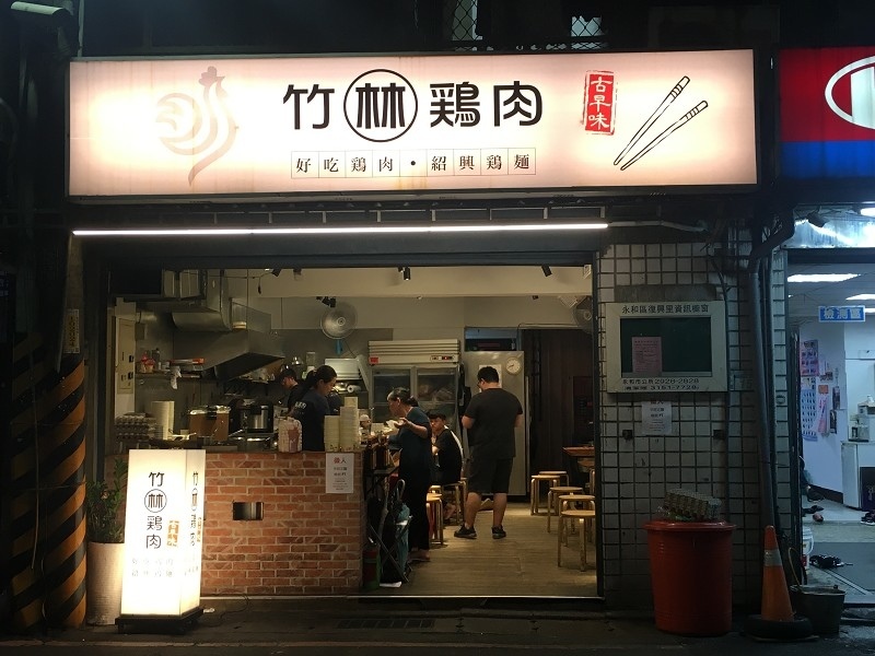 【台北｜頂溪站】竹林雞肉＿肉質軟嫩雞皮Q彈，配上雞油飯簡直銷魂＿辣拌麵意外討喜