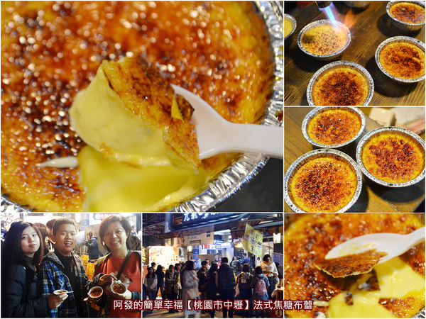 中原夜市超人氣十大銅板美食懶人包06-法式焦糖布蕾.jpg