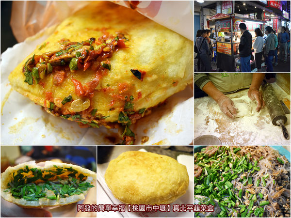 中原夜市超人氣十大銅板美食懶人包22-真北平韮菜盒.jpg