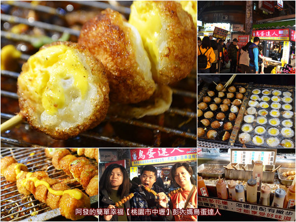 中原夜市超人氣十大銅板美食懶人包20-彭大媽鳥蛋達人.jpg