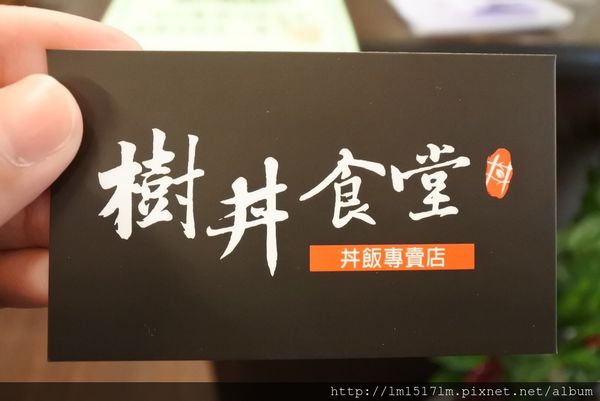 樹丼食堂 (11).jpg