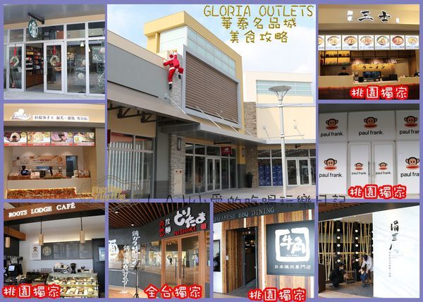 20151217@GLORIA OUTLETS華泰名品城美食懶人包-01.jpg
