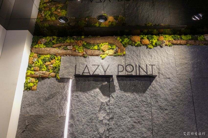 內湖美食》Lazy Point Restaurant & Bar 超有質感的玻璃屋 約會餐廳餐酒館推薦 捷運港墘站 - 艾莉絲愛旅行