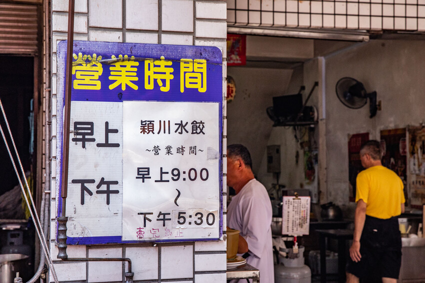 台南市中西區穎川水餃店|銅板價就能吃飽!超佛心一顆3元水餃,酸辣湯、乾麵也只要25元