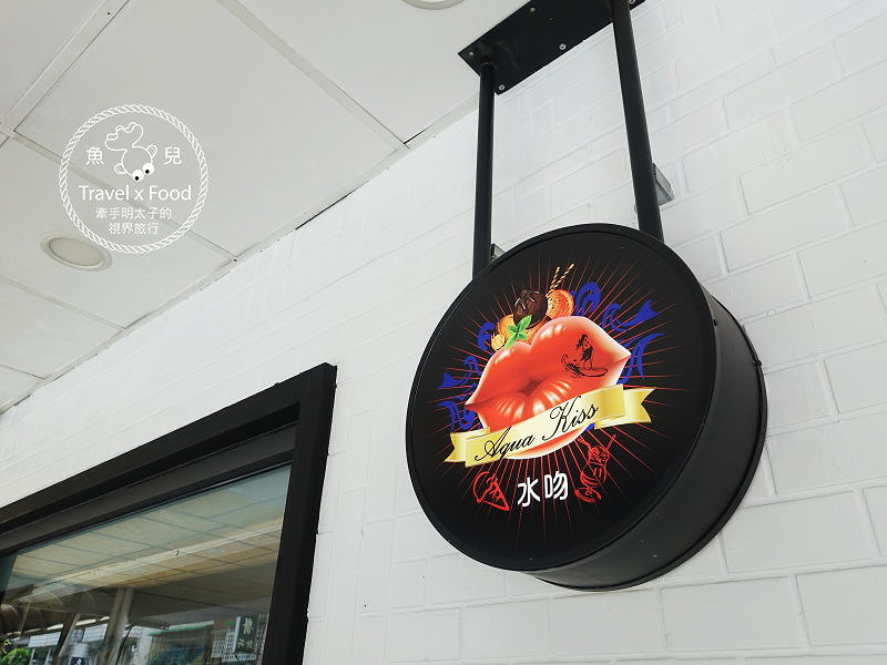 【食】台北市◆Aqua Kiss 水吻｜料好實在又不失華麗的特色冰店 @魚兒 x 牽手明太子的「視」界旅行