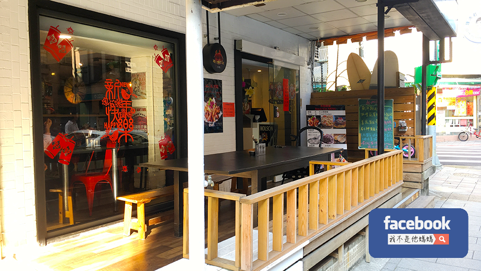 水吻,大安捷運站美食,大安國宅美食,我不是他媽媽,創意冰品,包場,私房菜,美式餐廳,創意美式料理,芒果冰,黑糖冰,披薩,PIZZA,起士