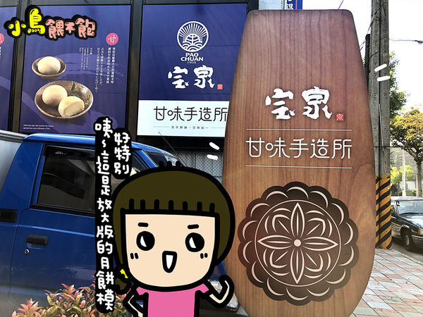 百年餅舖！《宝泉甘味手造所》豐原第一家糕餅DIY工廠，還有免費的奉茶站，茶好好喝啊～