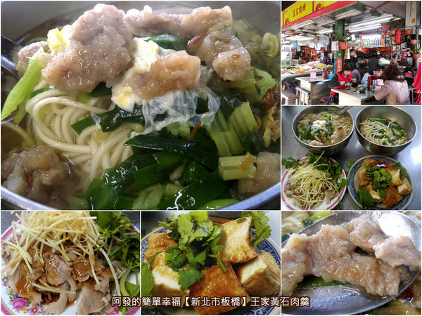 新北市板橋-王家黃石肉羹-all.jpg