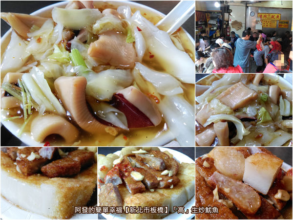 新北市板橋-「高」生炒魷魚-all.jpg