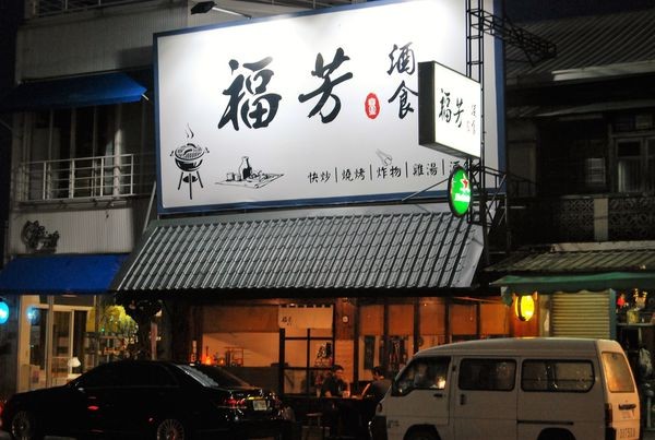 ●嘉義食記●福芳酒食/嘉義熱炒/台式居酒屋/難以忘懷的創意美味