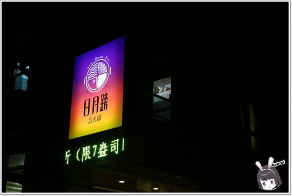 日月鎊品火鍋：[食記]►台南安平區◄日月鎊品火鍋－每日堅持以耗時費工的方式熬煮湯頭，允諾絕不添加人工添加物