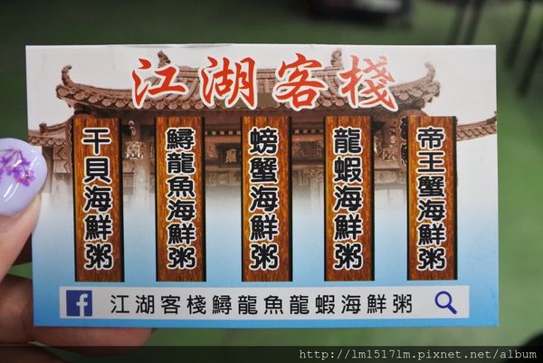 江湖客棧海鮮粥 (35).jpg