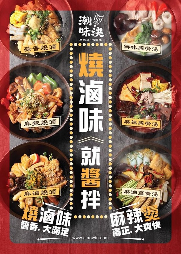 潮味決-麻辣燙‧燒滷味 6種吃法 不同湯醬